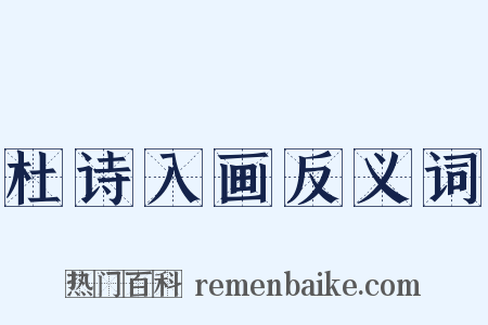 杜诗入画反义词是什么意思的图片